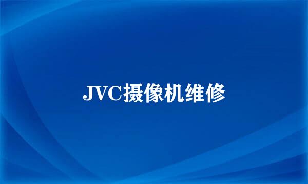 JVC摄像机维修