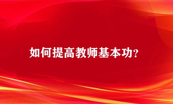 如何提高教师基本功？