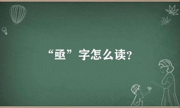 “亟”字怎么读？