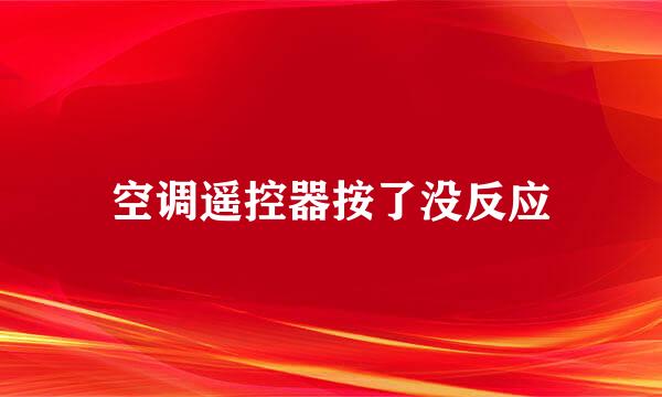 空调遥控器按了没反应