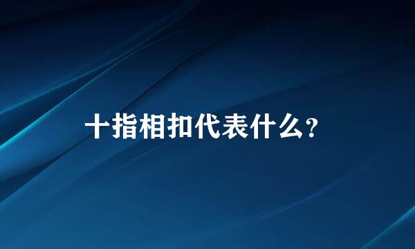 十指相扣代表什么？