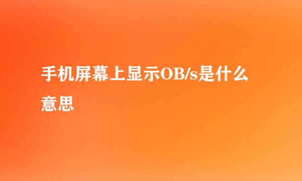 手机屏幕上显示OB/s是什么意思