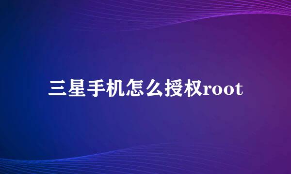 三星手机怎么授权root