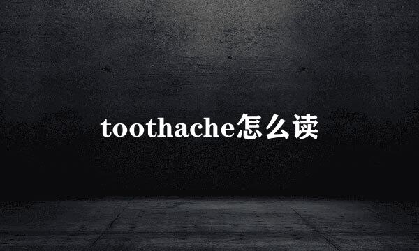 toothache怎么读