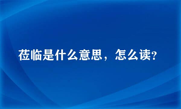 莅临是什么意思，怎么读？