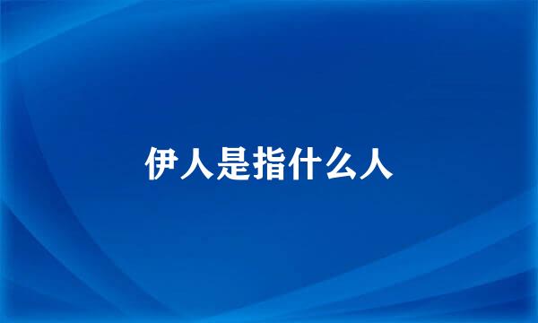 伊人是指什么人