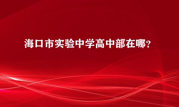 海口市实验中学高中部在哪？