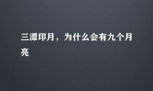 三潭印月，为什么会有九个月亮