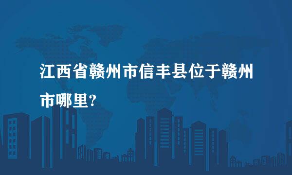 江西省赣州市信丰县位于赣州市哪里?