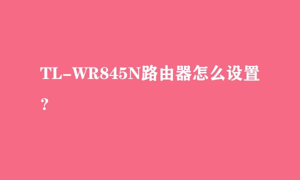 TL-WR845N路由器怎么设置？