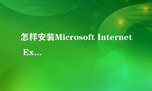 怎样安装Microsoft Internet Explorer