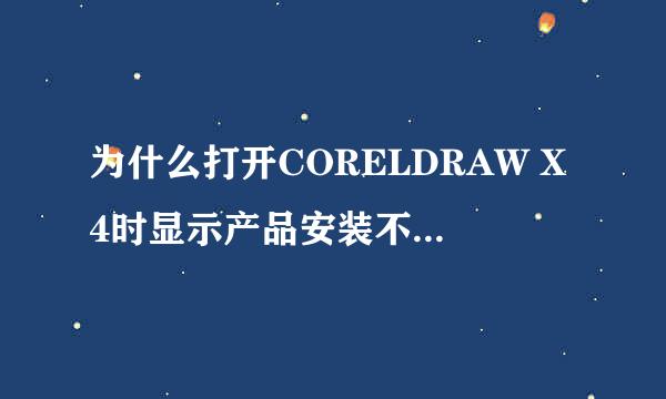 为什么打开CORELDRAW X4时显示产品安装不成功,请重新安装(错误24）