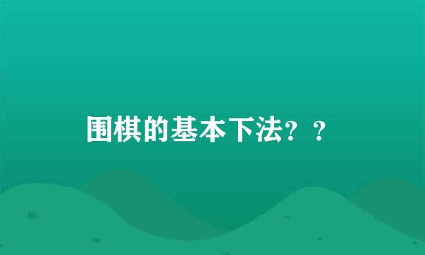 围棋的基本下法？？