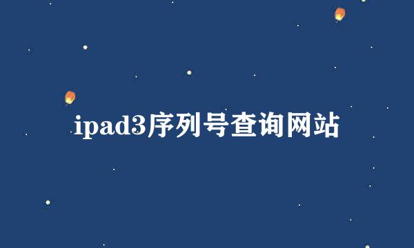 ipad3序列号查询网站