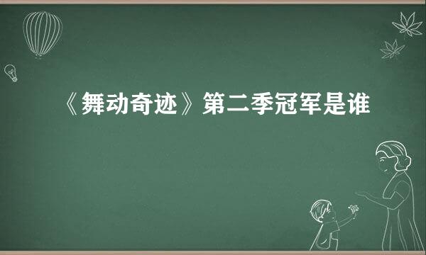 《舞动奇迹》第二季冠军是谁