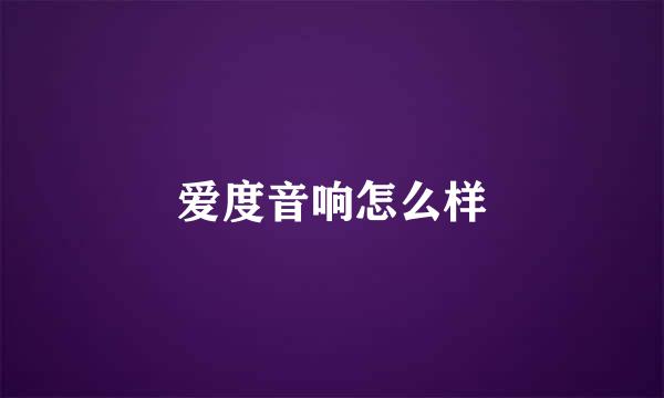 爱度音响怎么样