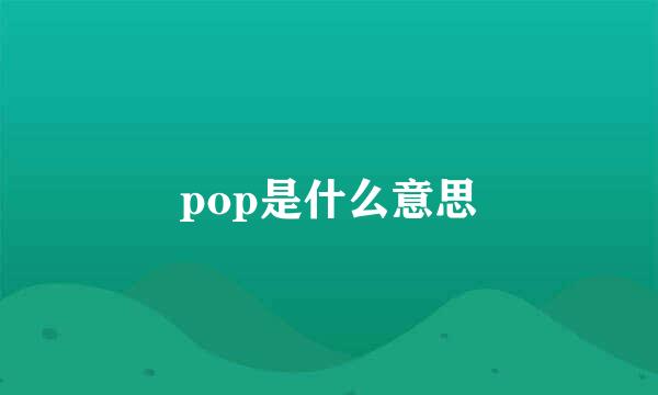 pop是什么意思