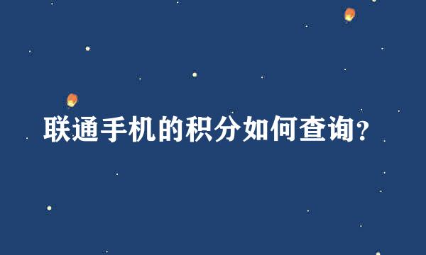 联通手机的积分如何查询？