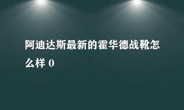 阿迪达斯最新的霍华德战靴怎么样 0