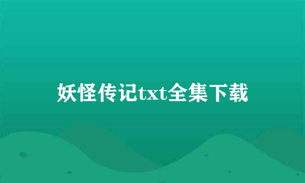 妖怪传记txt全集下载