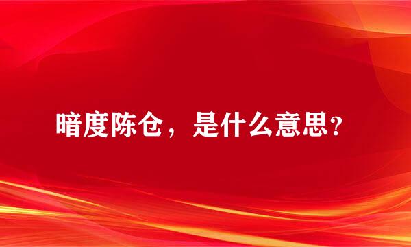 暗度陈仓，是什么意思？