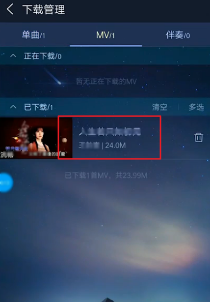 酷狗音乐已经下载的MV在哪里查看？