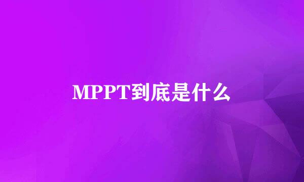 MPPT到底是什么