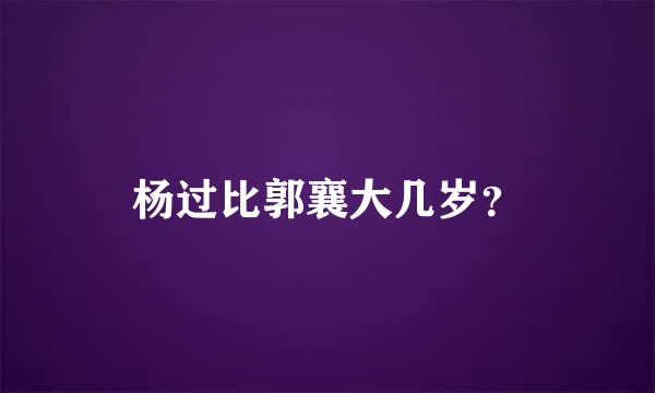 杨过比郭襄大几岁？