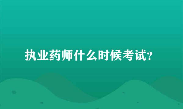 执业药师什么时候考试？