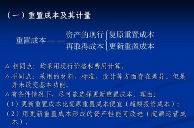 复原重置成本与更新重置成本的相同点和不同点