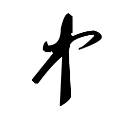 毛笔字写的 中 字