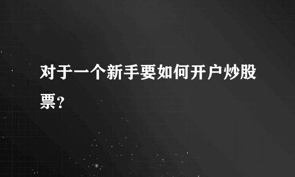 对于一个新手要如何开户炒股票？