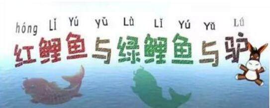 你们知道“红鲤鱼与绿鲤鱼与驴”怎样读吗？