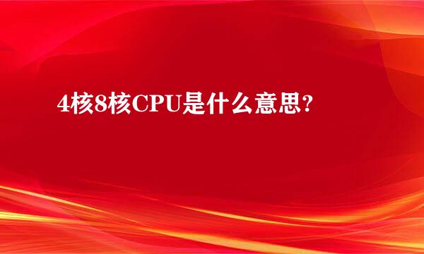 4核8核CPU是什么意思?