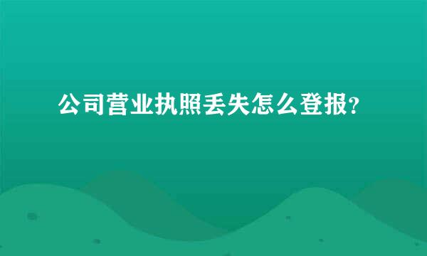 公司营业执照丢失怎么登报？