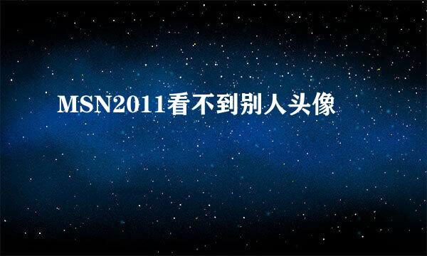 MSN2011看不到别人头像