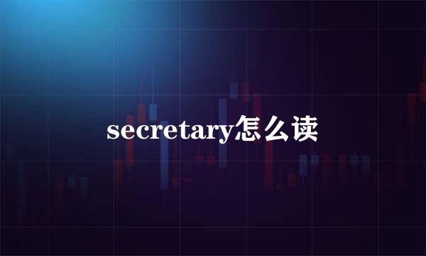 secretary怎么读