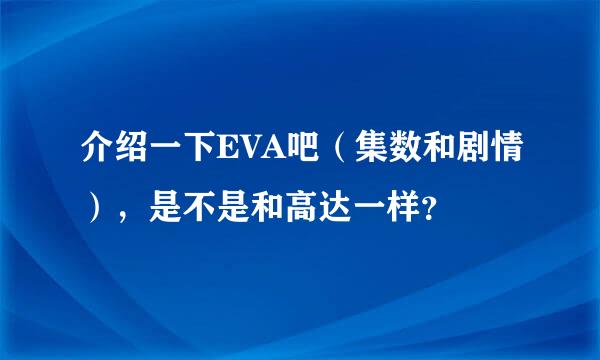 介绍一下EVA吧（集数和剧情），是不是和高达一样？