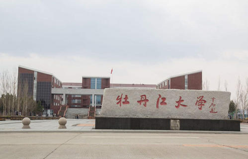 牡丹江大学怎么样？