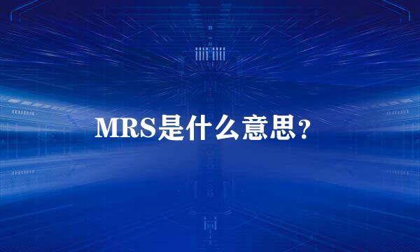 MRS是什么意思？