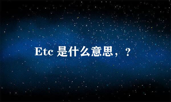 Etc 是什么意思，？