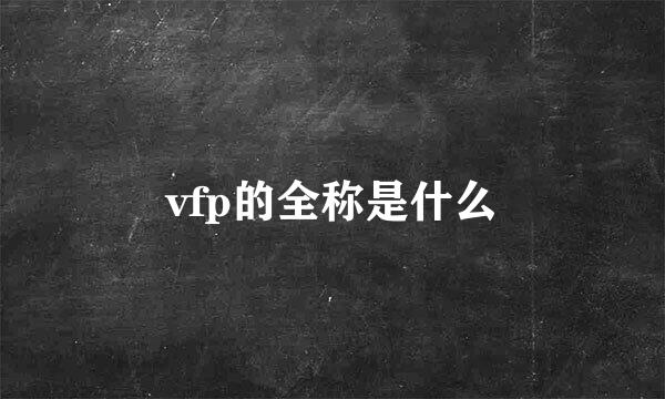 vfp的全称是什么