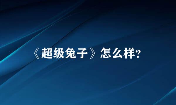 《超级兔子》怎么样？