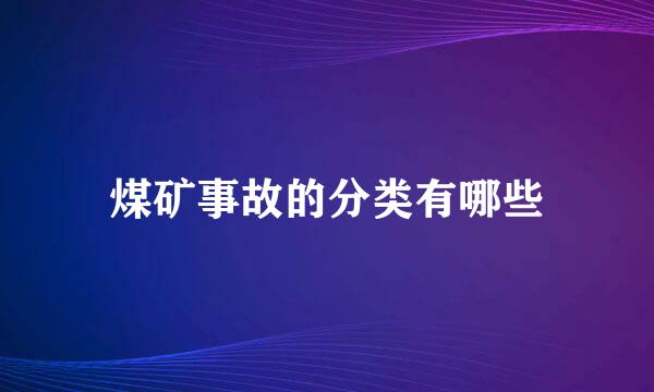 煤矿事故的分类有哪些