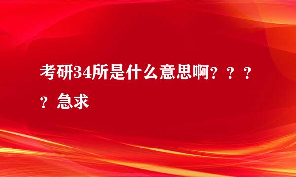 考研34所是什么意思啊？？？？急求