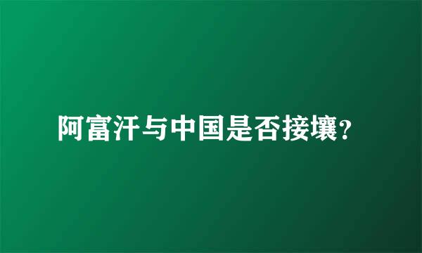 阿富汗与中国是否接壤？