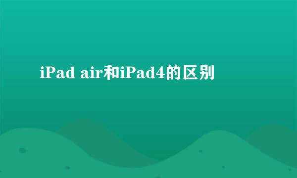 iPad air和iPad4的区别