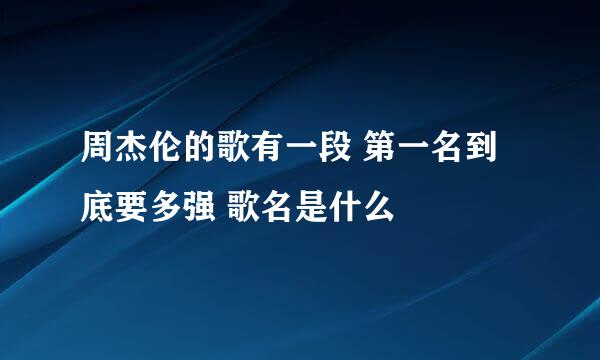 周杰伦的歌有一段 第一名到底要多强 歌名是什么