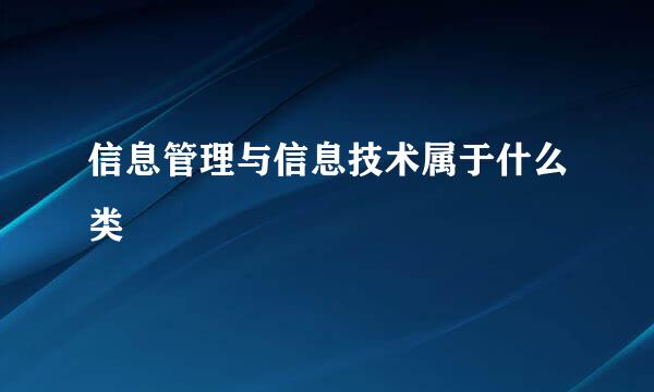 信息管理与信息技术属于什么类