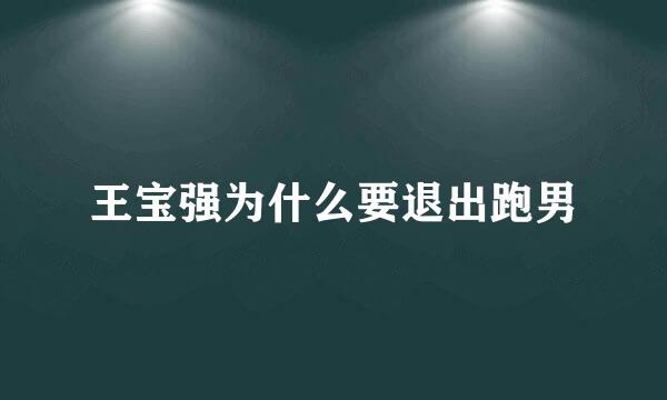 王宝强为什么要退出跑男